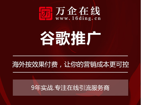 谷歌推广
