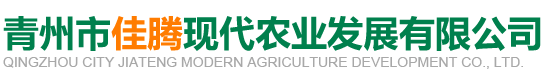 青州市佳騰現代農業發展有限公司