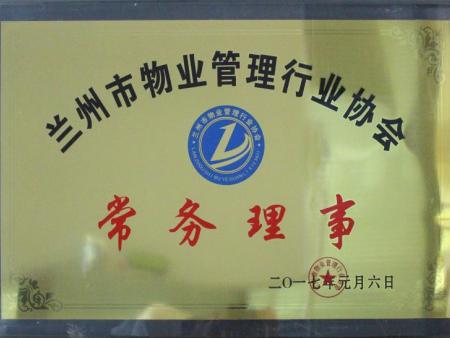 兰州市物业管理行业协会常务理事