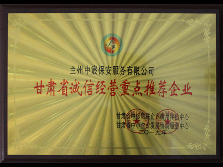 甘肃省诚信经营重点推荐企业