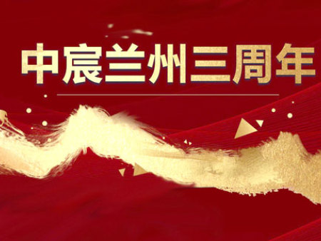 热烈庆祝中宸集团兰州分公司成立三周年