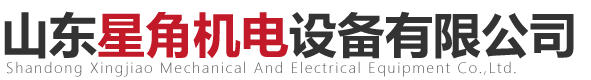 山东星角机电设备有限公司