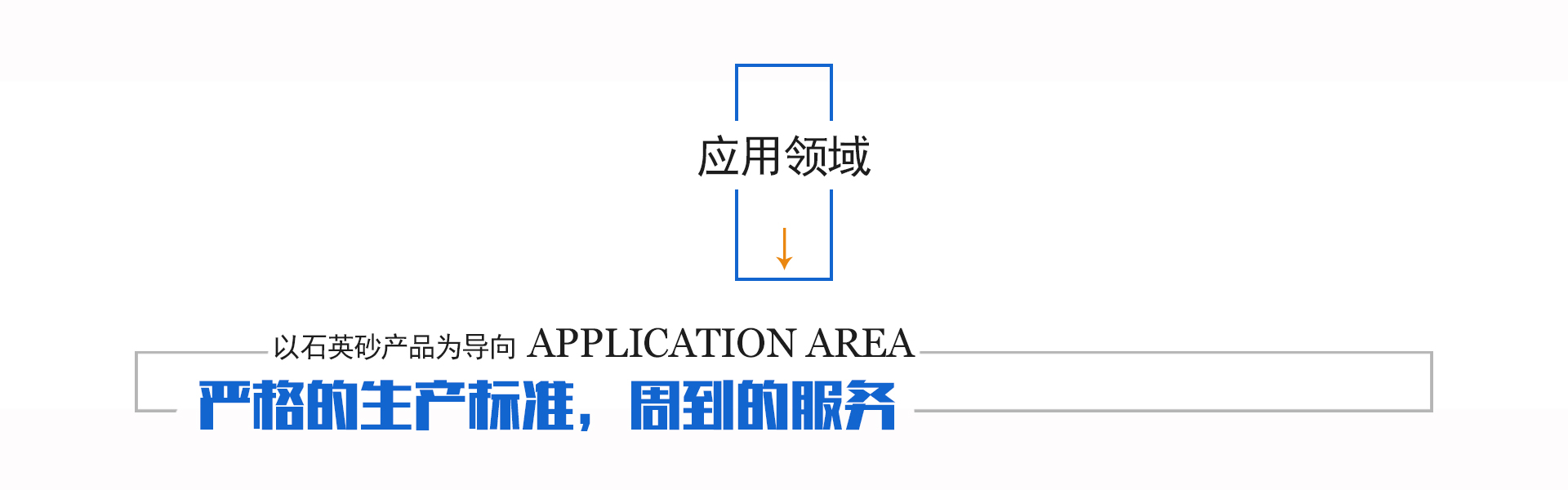 应用领域