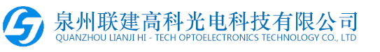 泉州联建高科光电科技有限公司