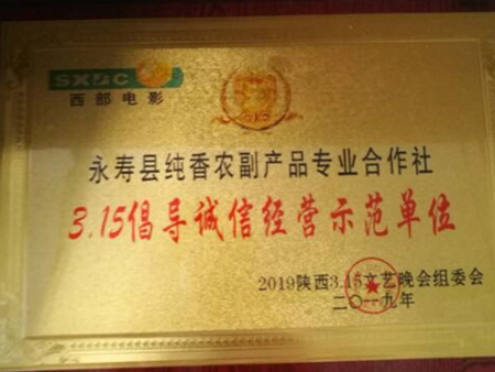 3.15倡导诚信经营示范单位