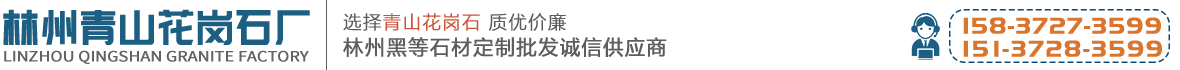 林州市东岗镇青山花岗石厂