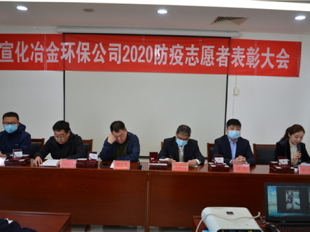 4月17日召開了“宣化冶金環保公司2020防疫志愿者表彰大會”