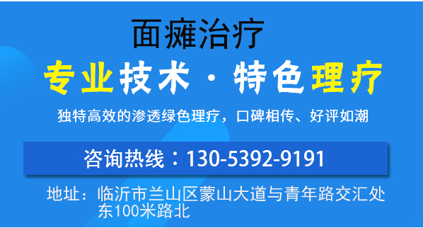 临沂面瘫