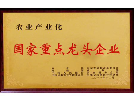 农业产业化龙头企业