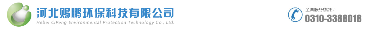 河北赐鹏环保科技有限公司