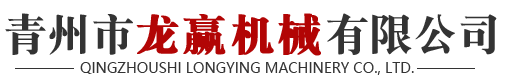 青州市龍贏機械有限公司
