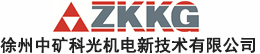 徐州中矿科光机电新技术有限公司
