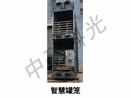 新型智慧罐笼