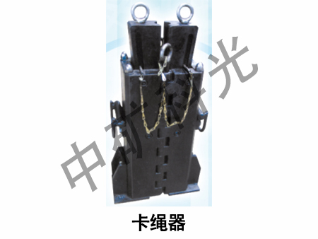 卡绳器