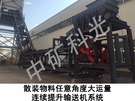 散装物料任意角度大运量连续提升输送机系统