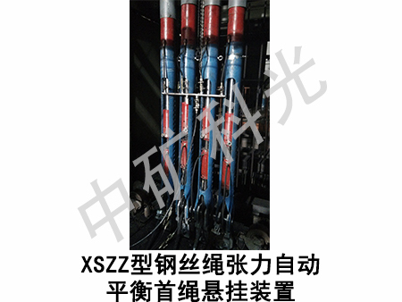 XSZZ型钢丝绳张力自动平衡首绳悬挂装置