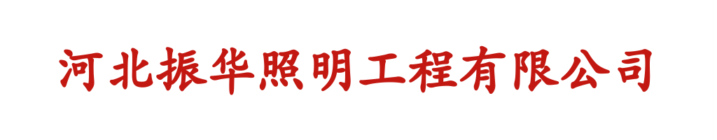 河北振华照明工程有限公司