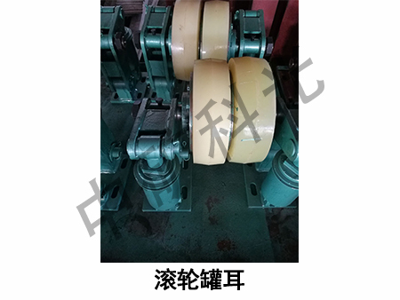 滚轮罐耳