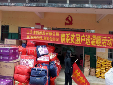 扶贫送温暖