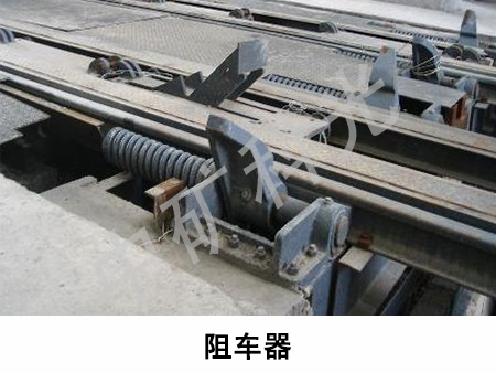 阻车器