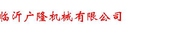 臨沂廣隆機械有限公司