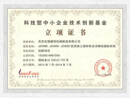 科技型中小企業技術創新基金立項證書