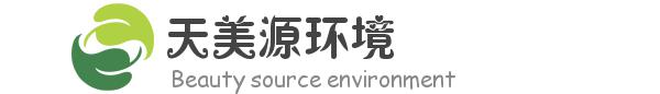 海南天美源环境保护设备工程有限公司