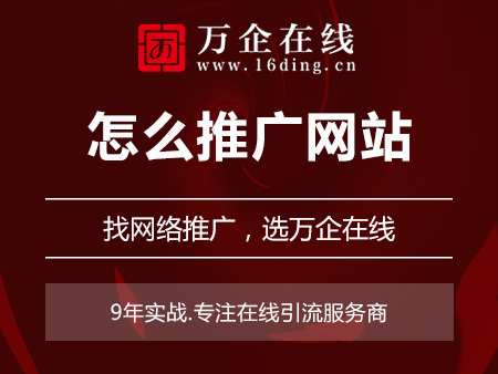 怎么推广网站