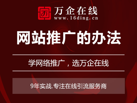 网站推广的办法