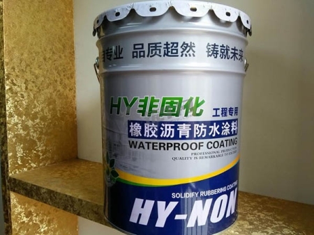 非固化橡膠瀝青防水涂料