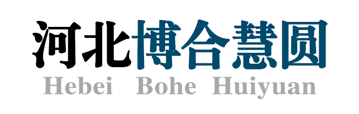 河北博合慧园建筑工程有限公司