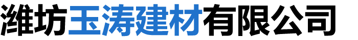 濰坊玉濤建材有限公司