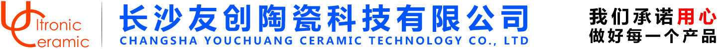 长沙友创陶瓷科技有限公司