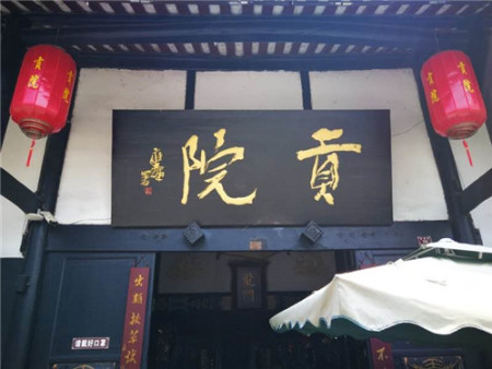 高考时节话贡院