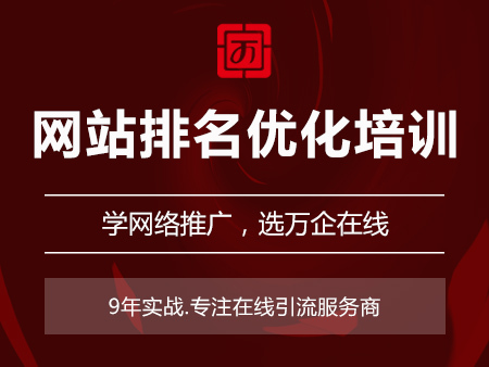 网站排名优化培训