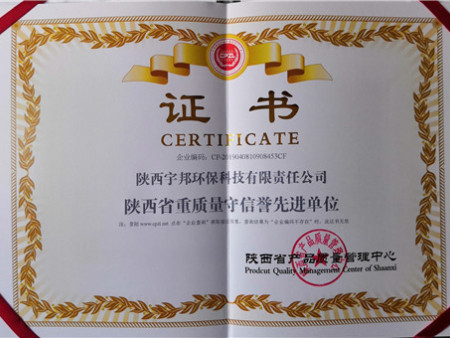 重质量守信誉先进单位