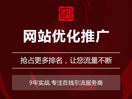 网站优化推广