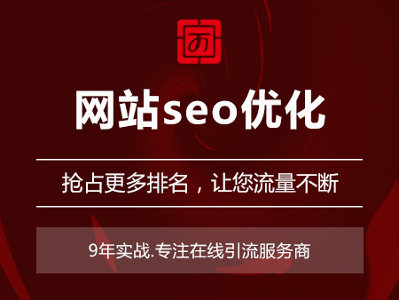 网站seo优化