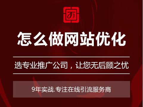 怎么做网站优化