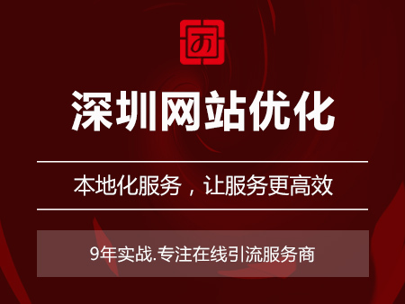 深圳网站优化
