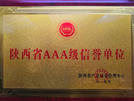 AAA级信誉单位