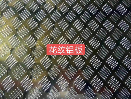 花纹铝板