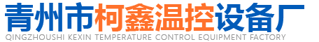 青州市柯鑫温控设备厂