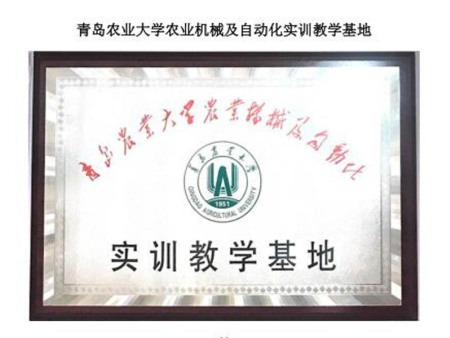 青岛农业大学农业机械及自动化实训教学基地 青岛农业大学农业机械及自动化实训教学基地