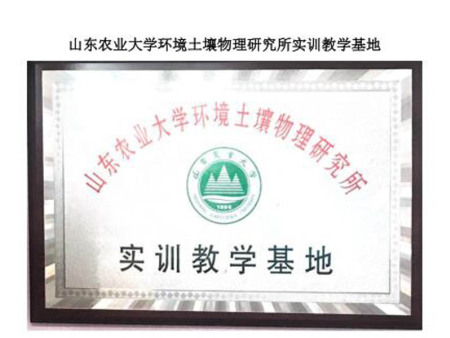山东农业大学环境土壤物理研究所实训教学基地 山东农业大学环境土壤物理研究所实训教学基地