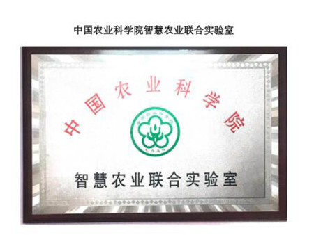 中国农业科学院智慧农业联合实验室 中国农业科学院智慧农业联合实验室