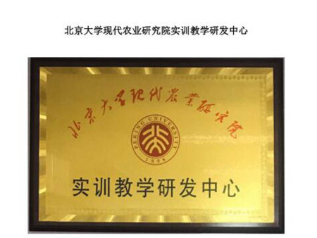 北京大学现代农业研究院实训教学研发中心 北京大学现代农业研究院实训教学研发中心