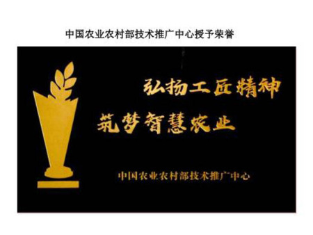 中国农业农村部技术推广中心授予荣誉 中国农业农村部技术推广中心授予荣誉