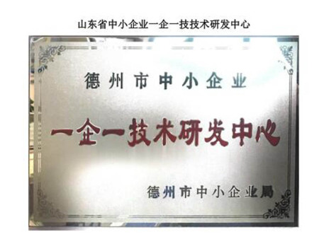 山东省中小企业一企一技技术研究中心 山东省中小企业一企一技技术研究中心