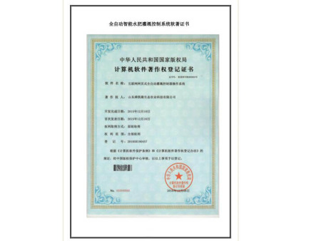 全自动智能水肥灌溉控制系统软著证书 全自动智能水肥灌溉控制系统软著证书